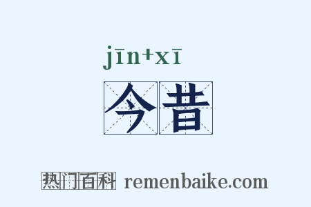 今昔是什么意思的图片